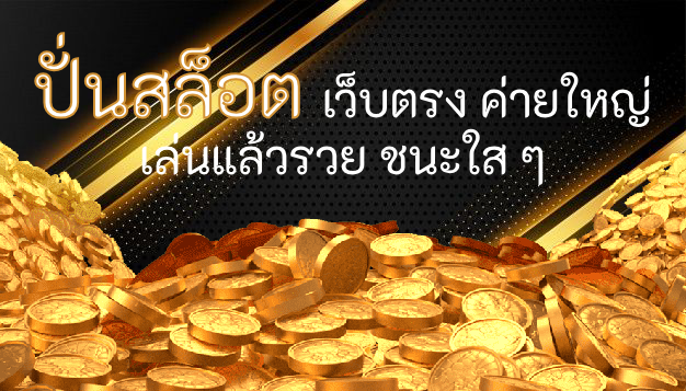 ปั่นสล็อต เว็บตรง ค่ายใหญ่ เล่นแล้วรวย ชนะใส ๆ