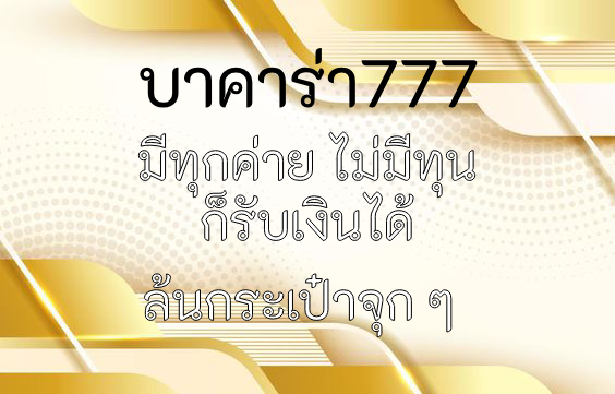 บาคาร่า777 มีทุกค่าย ไม่มีทุน ก็รับเงินได้ ล้นกระเป๋าจุก ๆ 