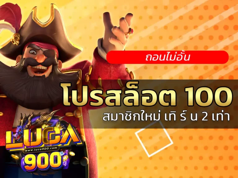 โปรสล็อต 100 1