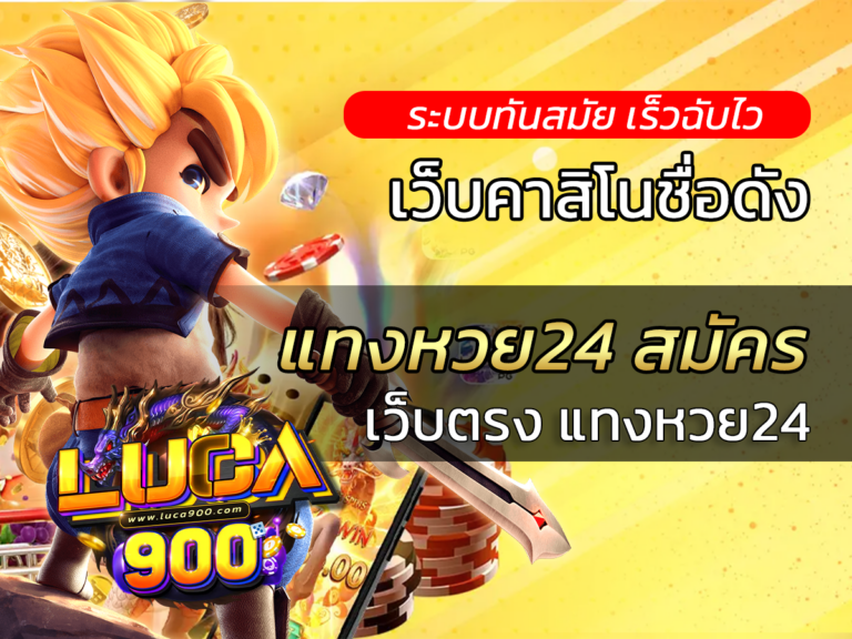 แทงหวย24 สมัคร
