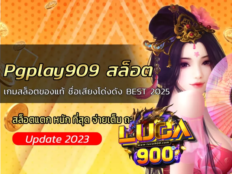 Pgplay909 สล็อต เกมสล็อตของแท้ ชื่อเสียงโด่งดัง BEST 2025