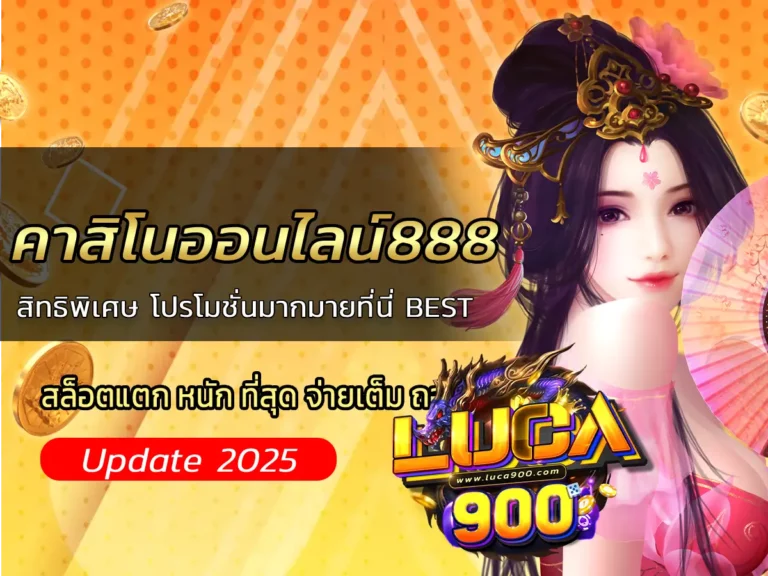 คาสิโนออนไลน์888 สิทธิพิเศษ โปรโมชั่นมากมายที่นี่ BEST